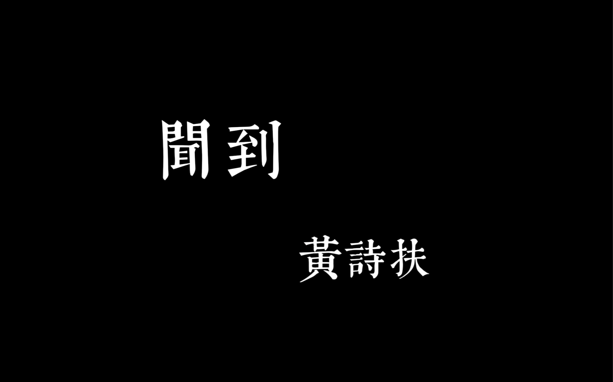 [图]「古风翻唱」闻到-黄诗扶