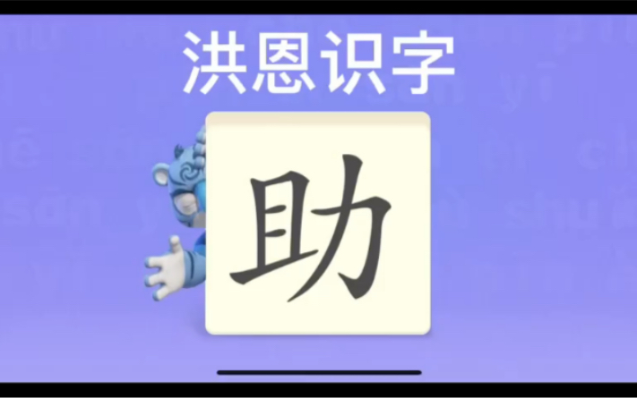 幼儿学汉字“助”“漂”“泊”哔哩哔哩bilibili