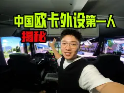 Download Video: 【VLOG】探访中国欧卡外设第一人