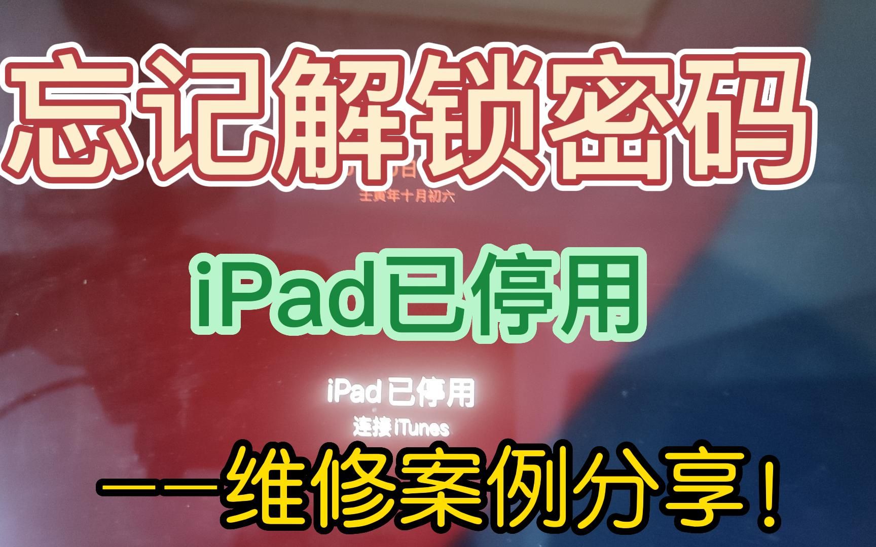 忘记解锁密码,iPad已停用,维修案例分享哔哩哔哩bilibili