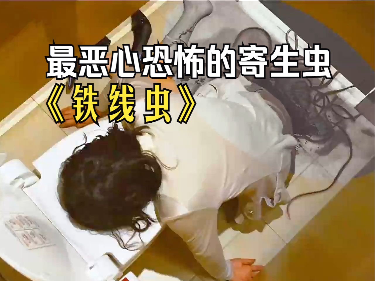 女人被铁线虫寄生,大量铁线虫从她体内钻出