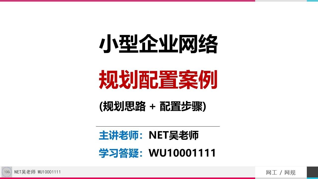 小型企业组网规划配置案例 ( 规划思路 + 配置步骤) 软考 中级 网络工程师 知识扩展