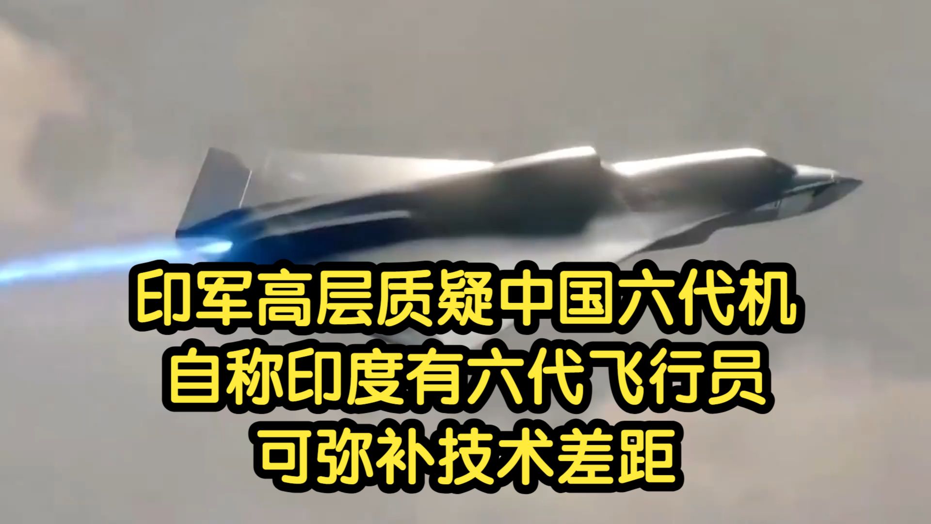 印军高层质疑中国六代机，自称印度有六代飞行员，可弥补技术差距