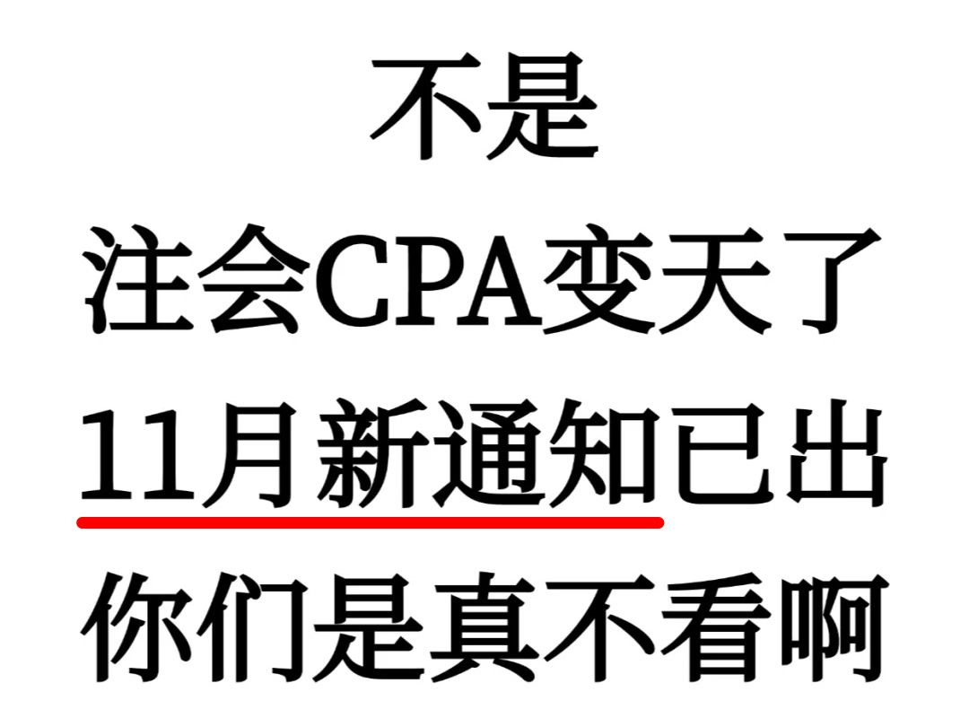 刚刚,CPA新通知,𐟓ⲵ注会CPA彻底变天了,心疼25年备考的姐妹......哔哩哔哩bilibili