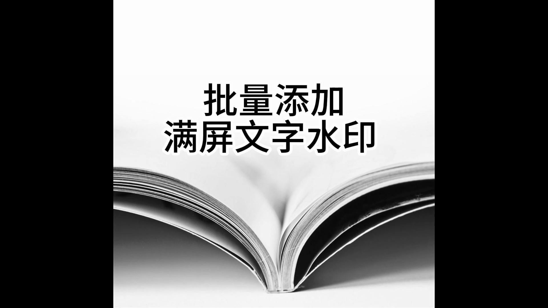 批量添加满屏文字水印工具