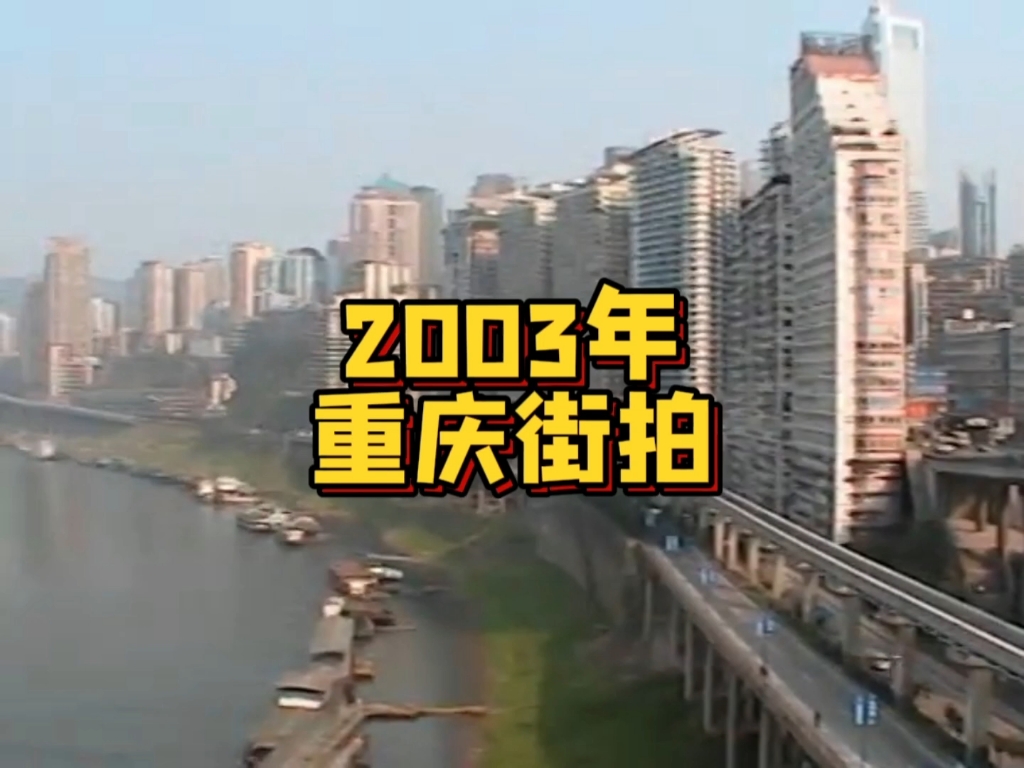 [图]2003年的山城重庆，与印象中有何不同？