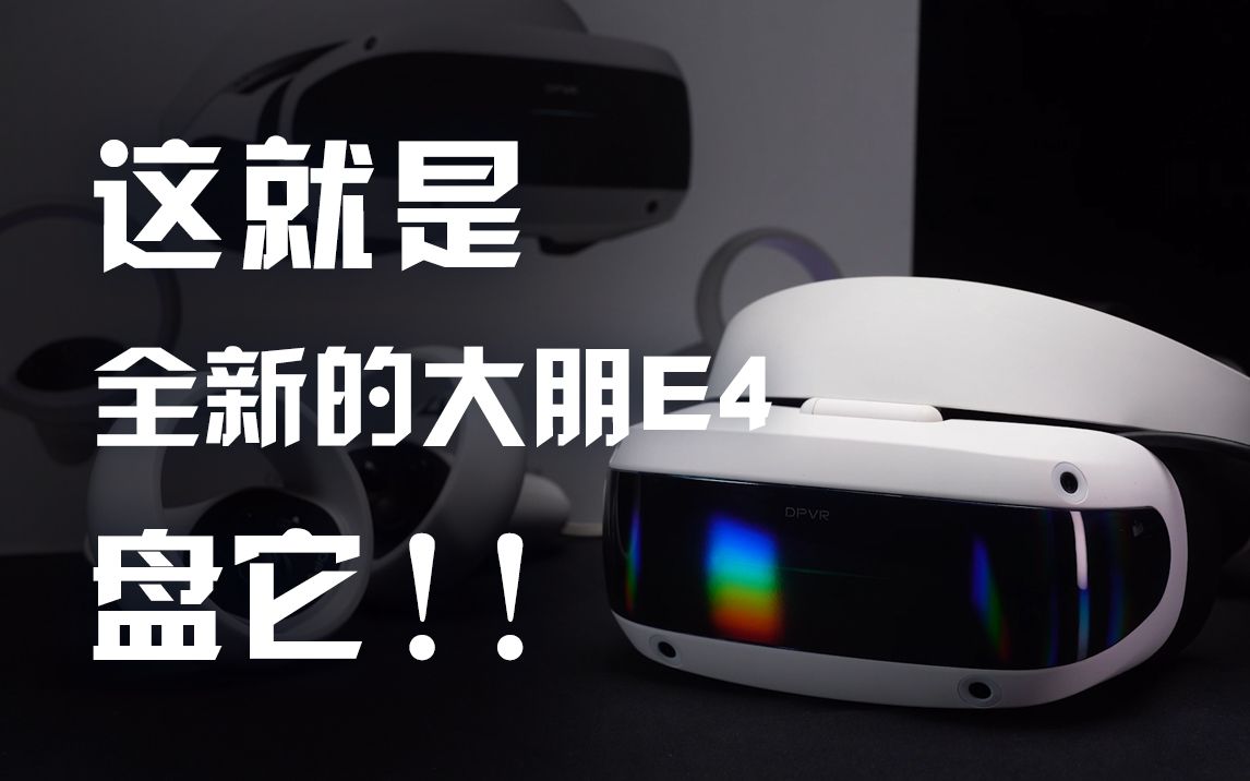 3分钟快速上手大朋E4,7000+ VR游戏玩到爽!哔哩哔哩bilibili