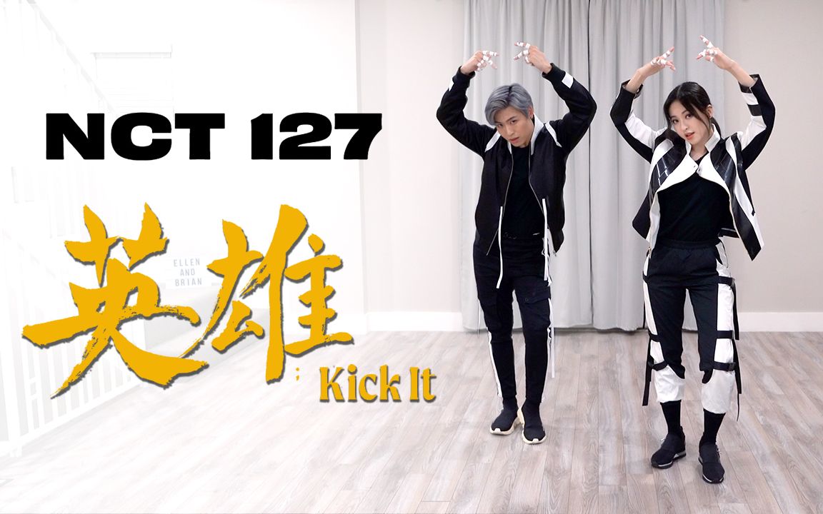 [图]NCT 127 (英雄; Kick It) 7套换装 情侣翻跳【Ellen和Brian】