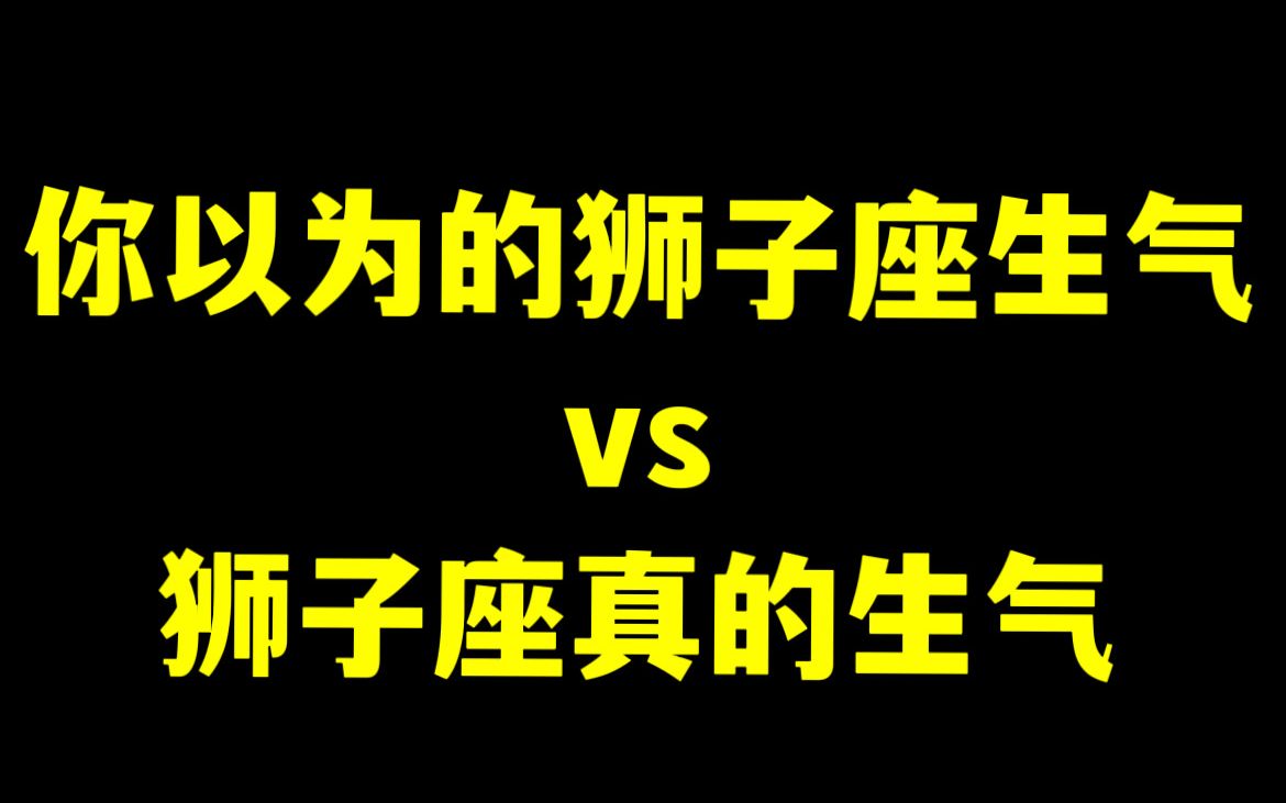 [图]你以为的狮子座生气vs狮子座真的生气