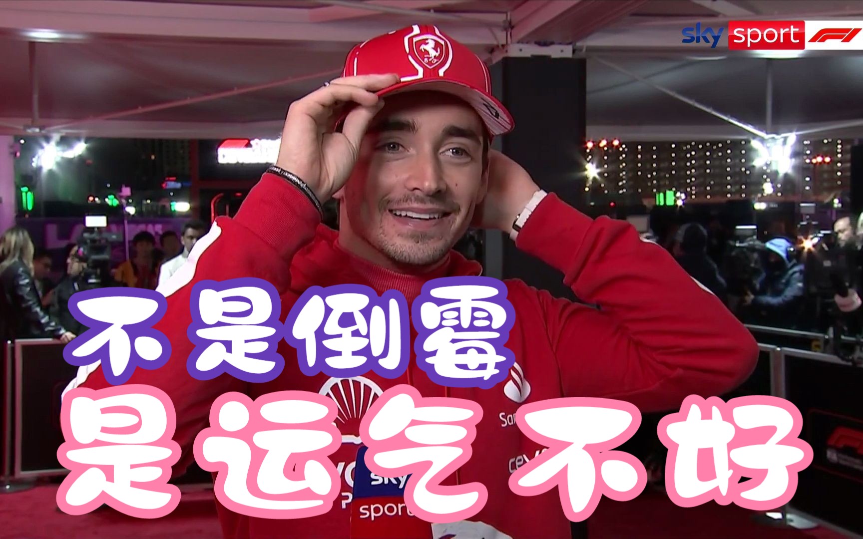 [中意字幕]老倒霉蛋在拉斯维加斯站正赛后的采访