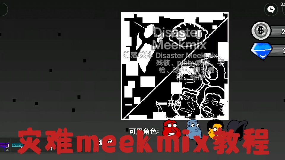 灾难meekmix教程哔哩哔哩bilibili