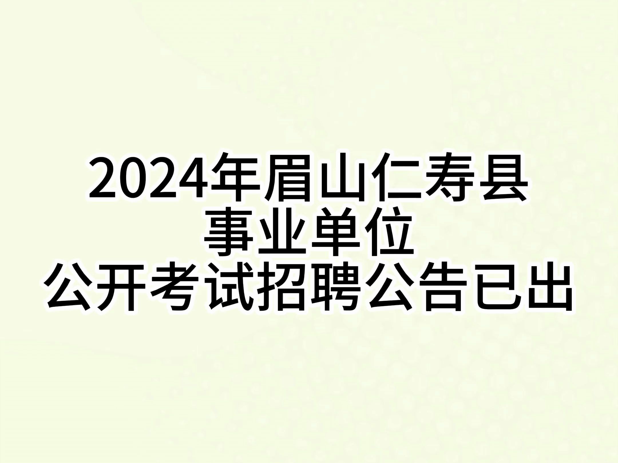 2024年眉山市仁寿县事业单位公开考试招聘公告已出!哔哩哔哩bilibili