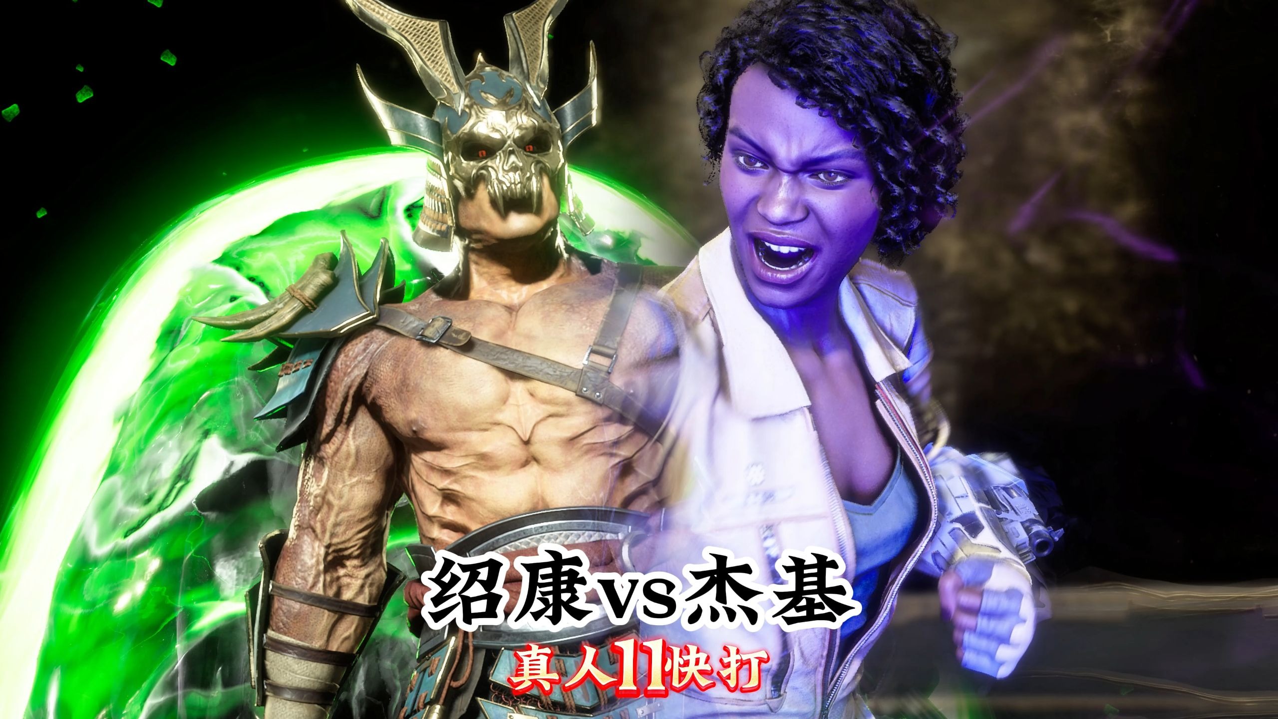 真人快打11:杰基vs绍康(玩家精彩对局)无码-真人快打-11酱-真人快打-11酱-哔哩哔哩视频