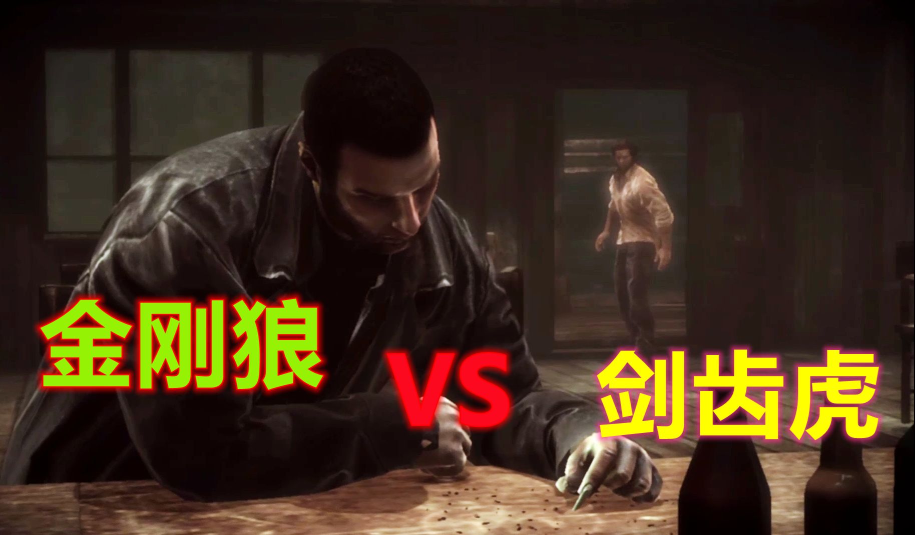 金刚狼vs剑齿虎 狼叔必胜!