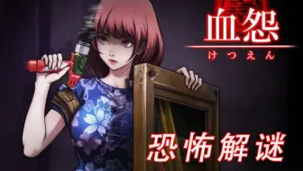 【雪溪】恐怖要素拉满！《血怨》民俗恐怖解谜RPG游戏全流程实况（共14P完结）