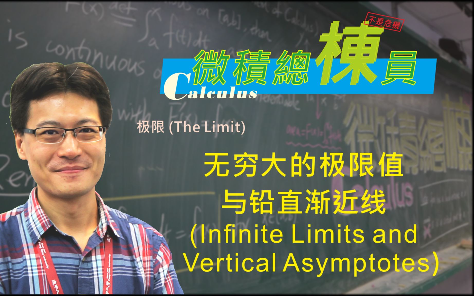 微积分(Calculus)无穷大的极限值与铅直渐近线(Infinite Limits and Vertical Asymptotes)哔哩哔哩bilibili