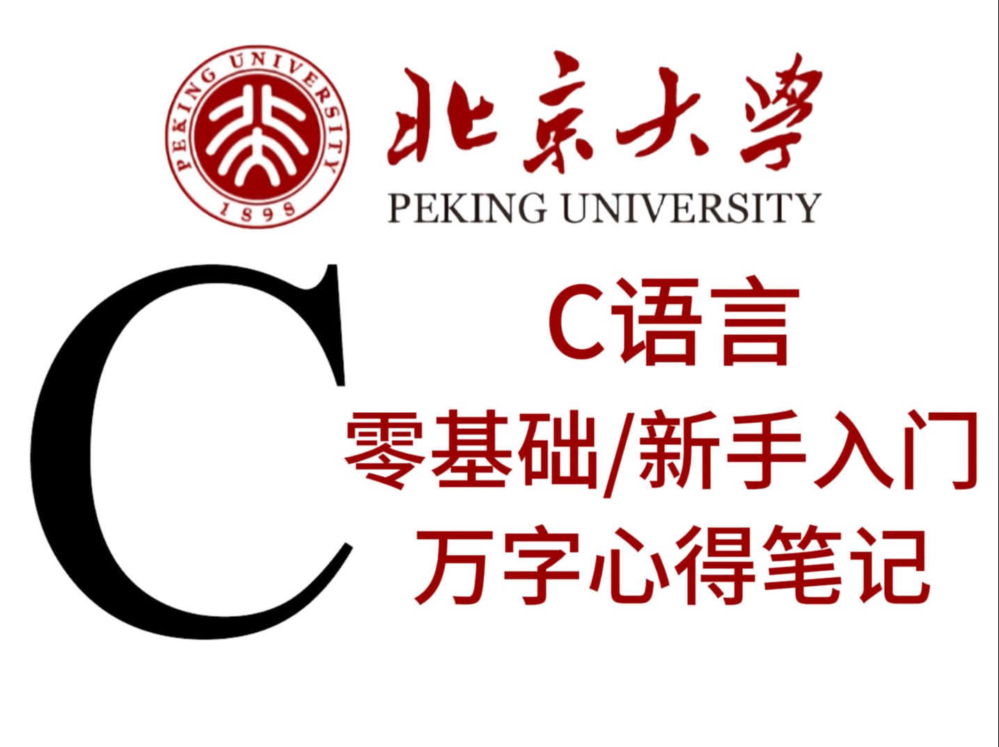 【纯干货】大学教授耗时数月吐血整理“C语言”万字心得笔记,要点笔记总结(初学者必备)哔哩哔哩bilibili