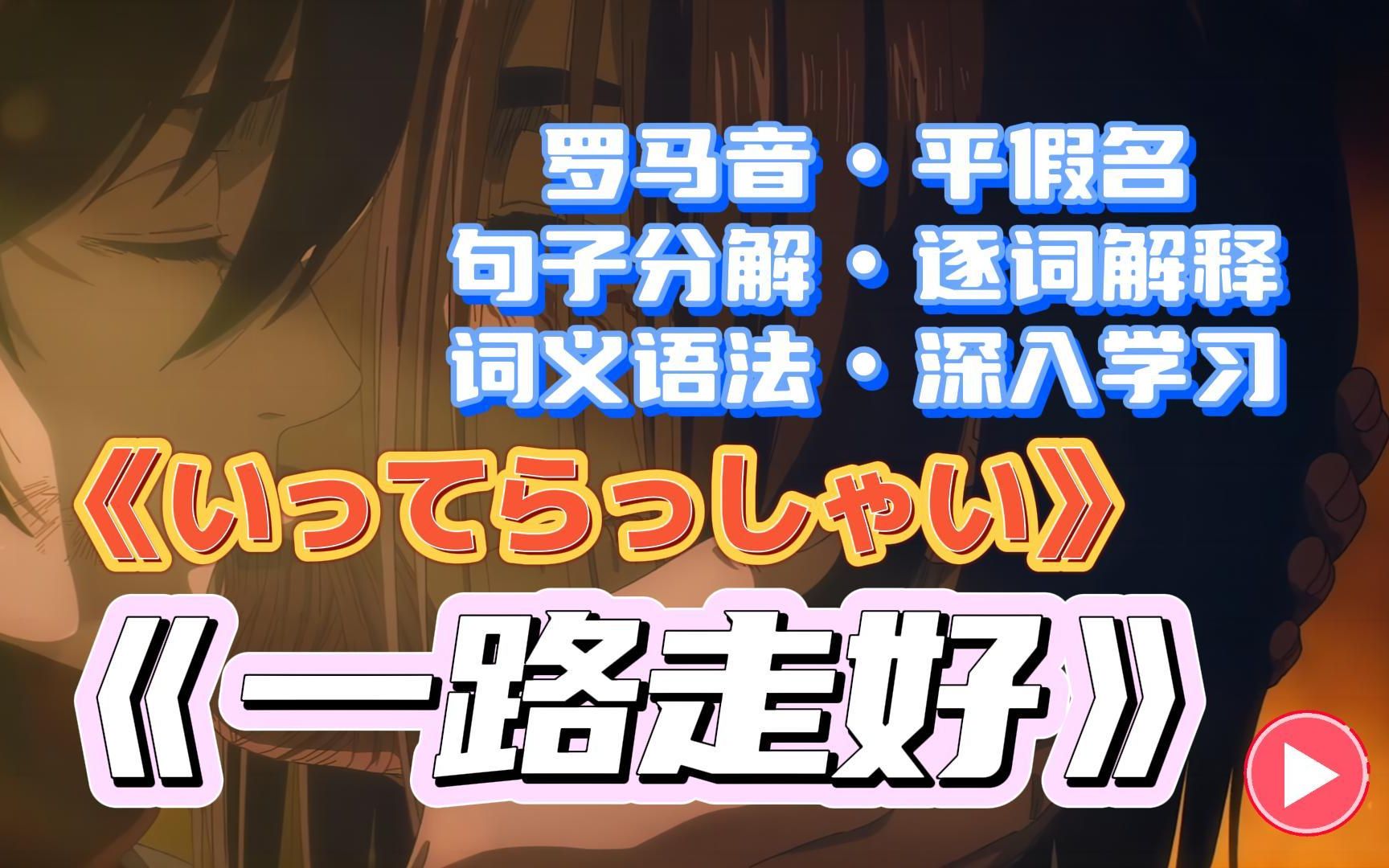 【歌词分解学习】粉丝点播||《いってらっしゃい(一路走好)》ヒグチアイ哔哩哔哩bilibili