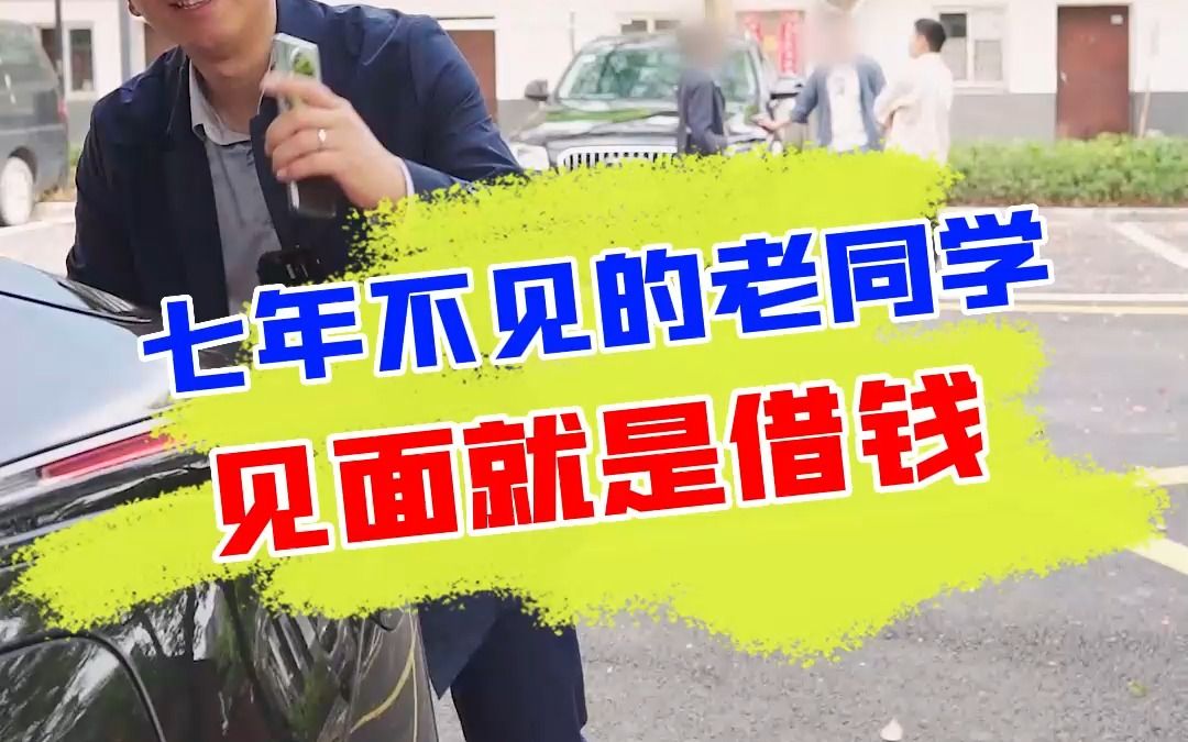 长时间不见面的同学,一见面就开口要借钱?哔哩哔哩bilibili