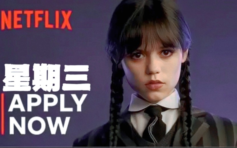 不容错过！热门美剧《星期三》为什么这么好看？！ - 哔哩哔哩