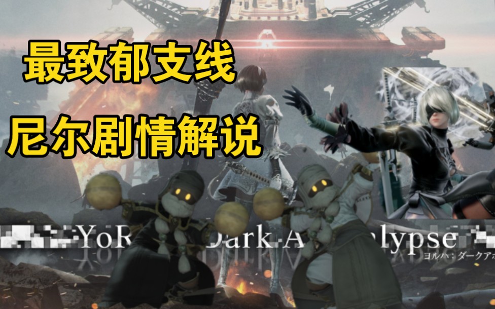 【FF14】一口气看完尼尔机械纪元支线剧情,多个反转,致郁玩家心灵!哔哩哔哩bilibili最终幻想14