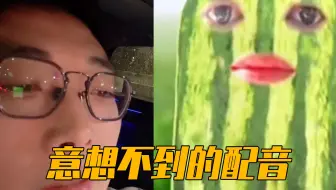 论那些意想不到的配音，原来黄瓜条声音是真人配出来的