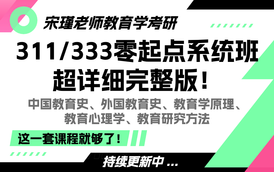 【B站最全】333教育综合/311教育学考研超详细完整版!《中国教育史+外国教育史+教育学原理+教育心理学+教育研究方法》哔哩哔哩bilibili