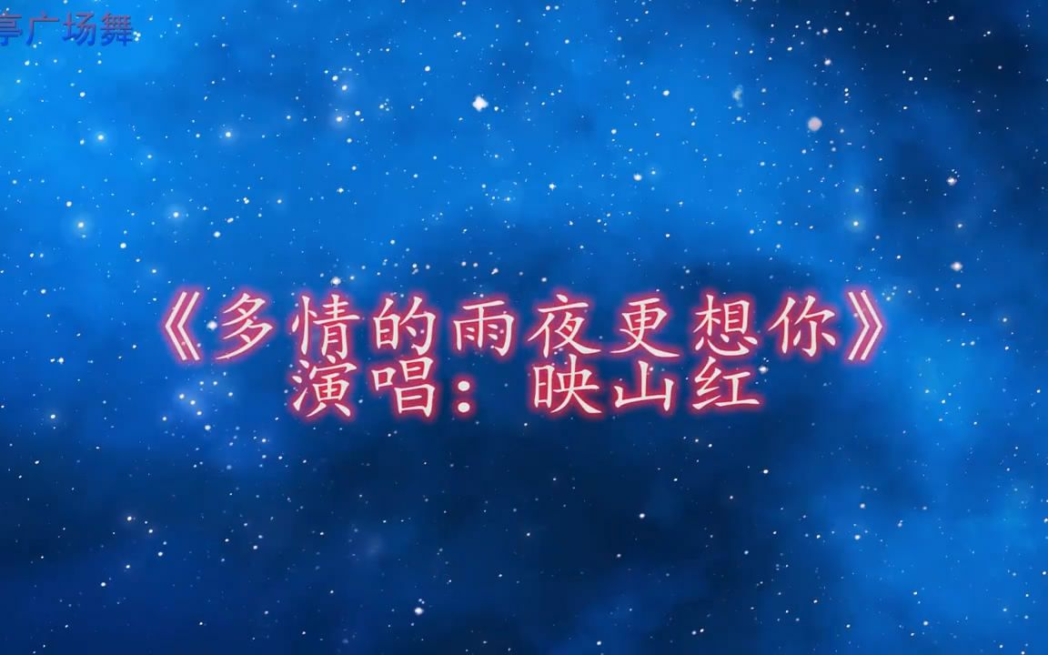 [图]多情的雨夜更想你 歌曲伴奏广场舞