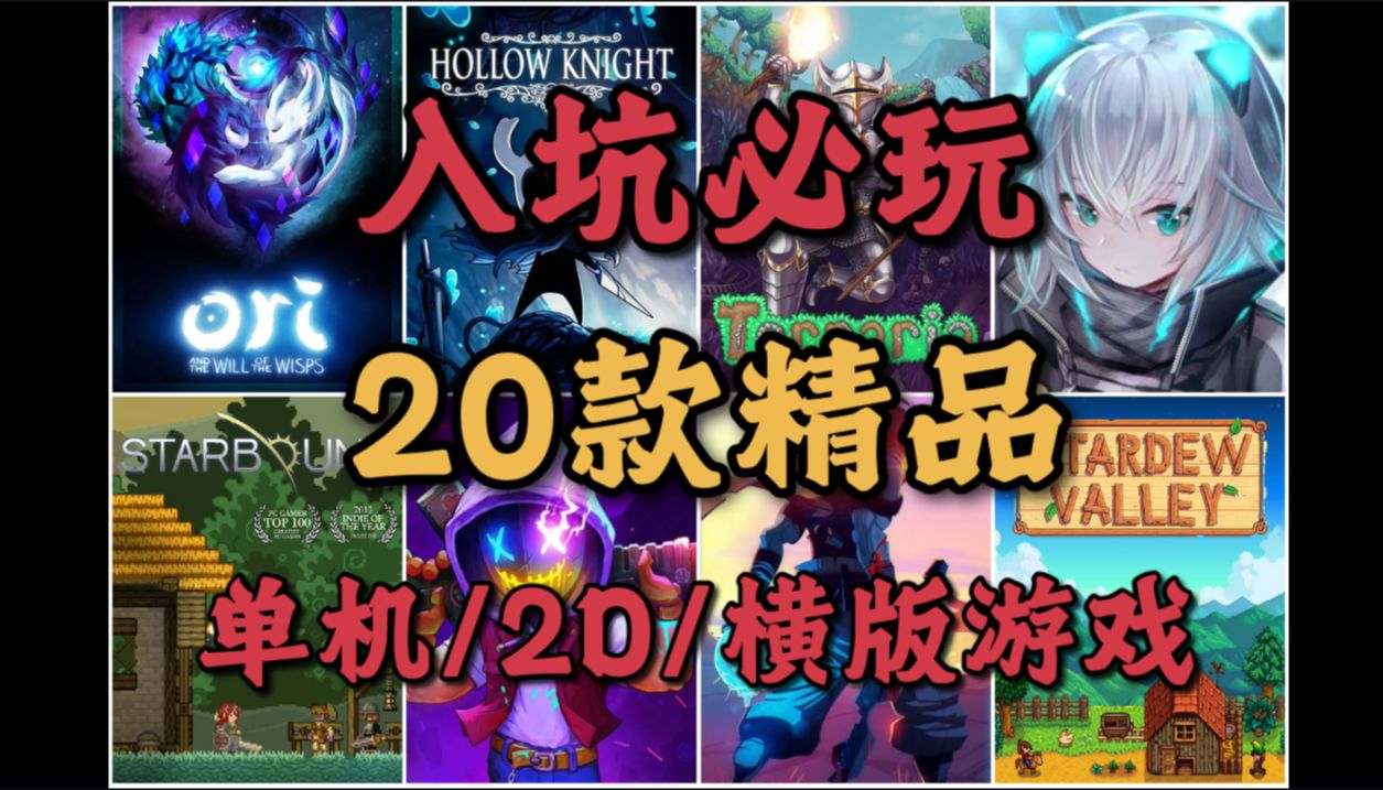 【steam游戏推荐】20款超精品高性价比单机/2d/横板/像素游戏推荐!