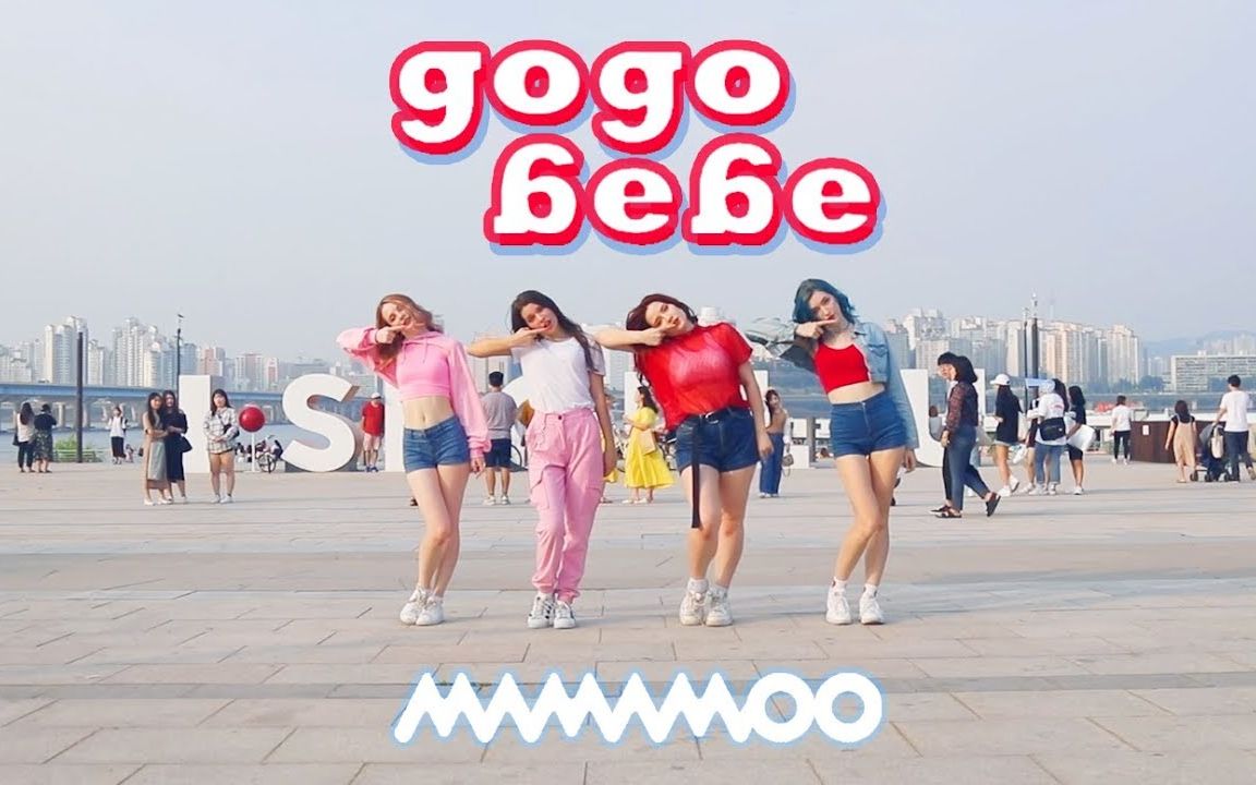 俄罗斯boomberry舞团翻跳mamamoogogobebe