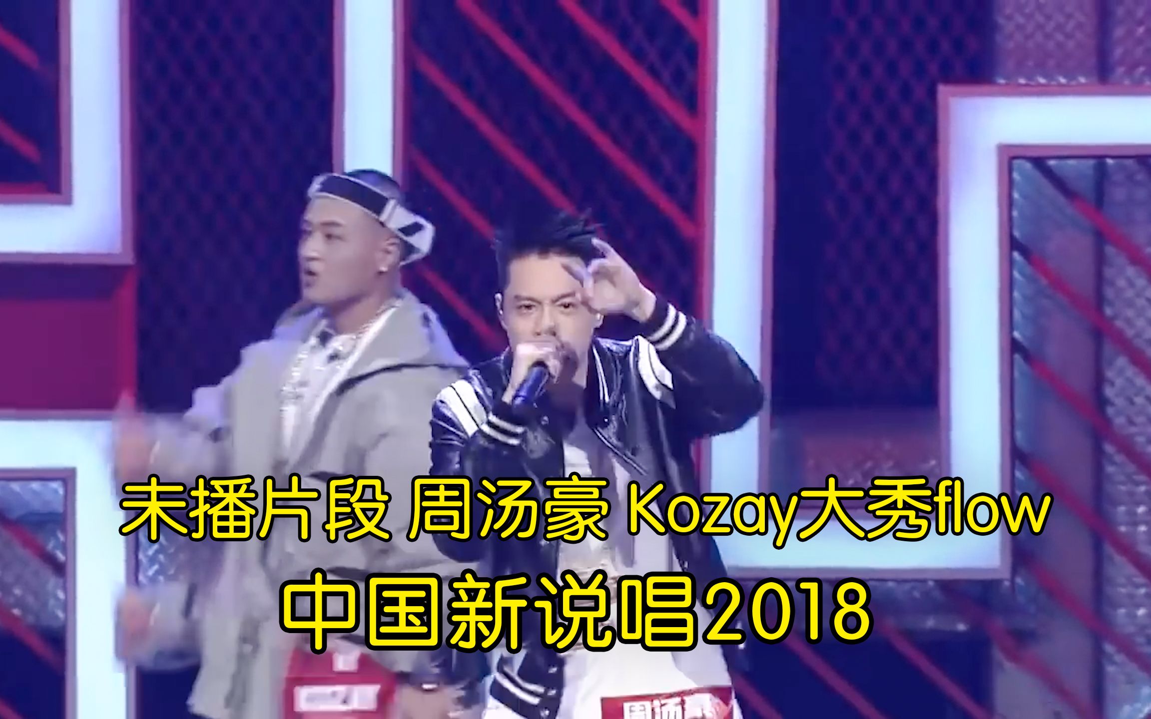 未播片段 周汤豪 Kozay大秀flow《Turn it up》哔哩哔哩bilibili