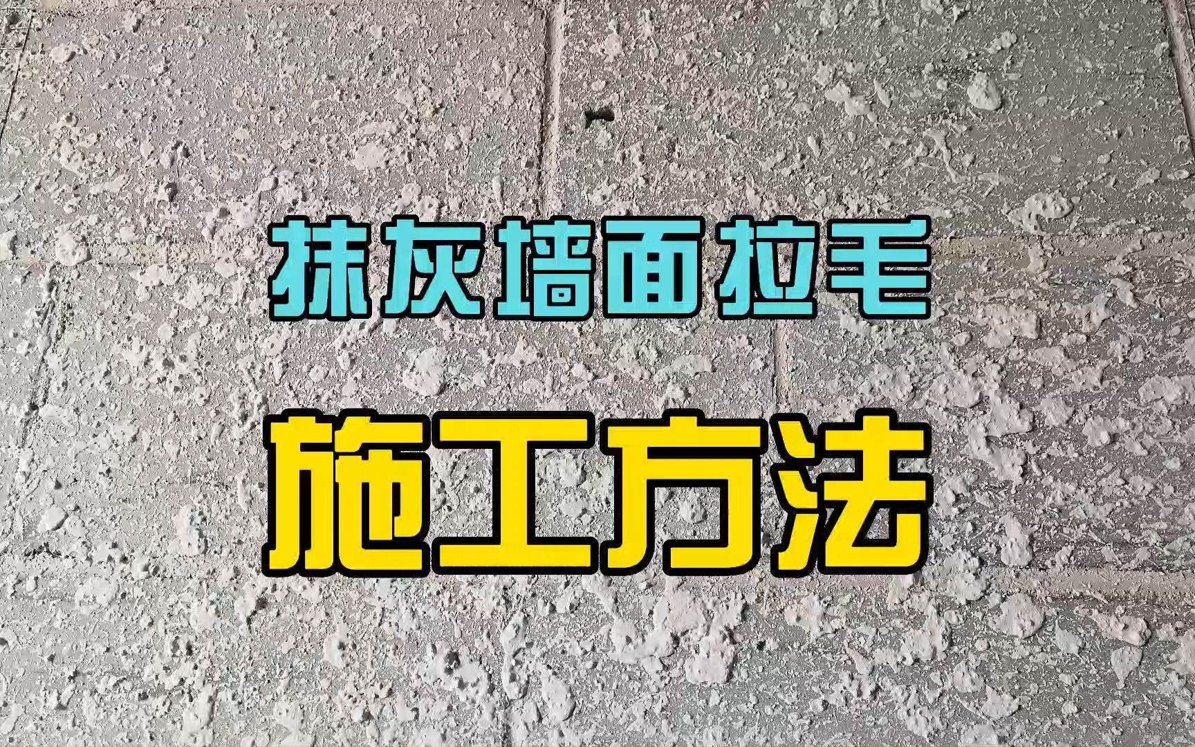 抹灰墙面拉毛施工工艺哔哩哔哩bilibili