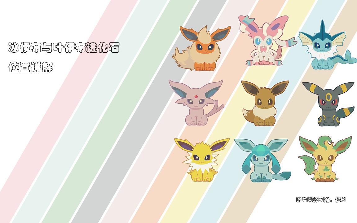 [pokemmo]伊布老婆:叶伊布与冰伊布进化石位置-您已打开俗人导航!