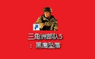 三角洲行动：黑鹰坠落