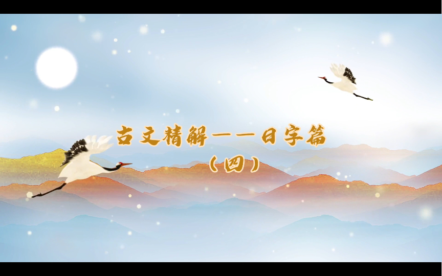 【原创】古文精解——日字篇(四)哔哩哔哩bilibili