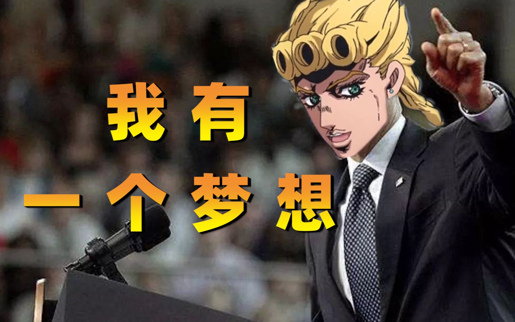 【JOJO】我有一个梦想哔哩哔哩bilibili