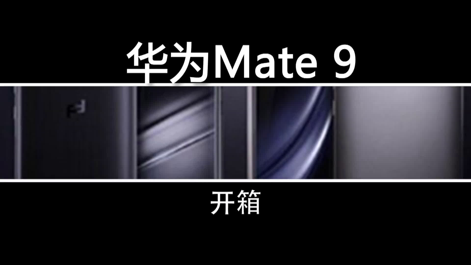 【机锋网】华为 mate9 开箱视频哔哩哔哩bilibili