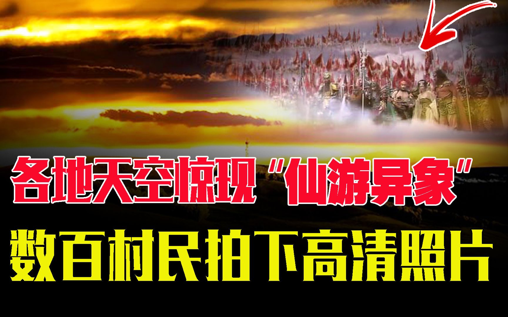 [图]河北各地天空惊现“异象”，数百人目睹拍照留下证据，村民惊呼“仙游”？平行世界真的存在吗？