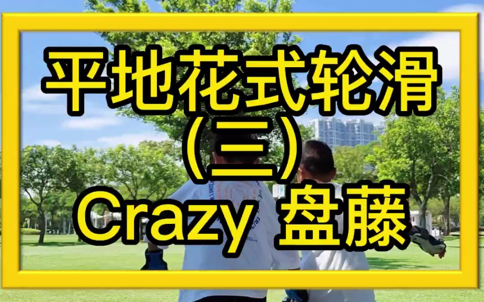 【零基础学花式轮滑】Crazy盘藤细节教学哔哩哔哩bilibili