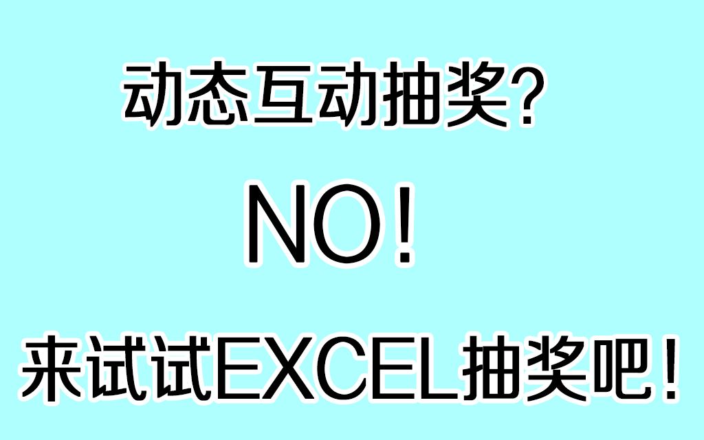 不能动态抽奖?教你如何自制一个简易抽奖器!哔哩哔哩bilibili