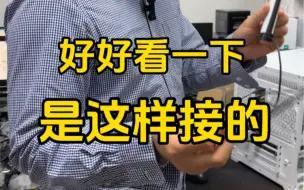 Télécharger la video: 注意看一下哦，要这样接。