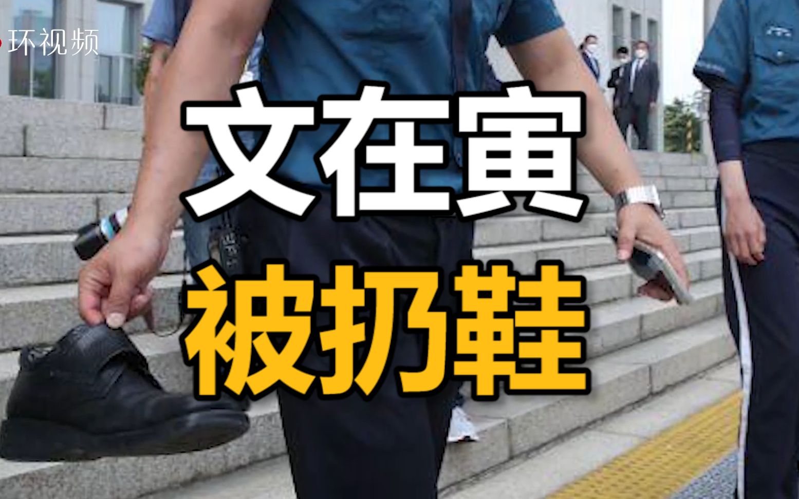 男子在国会大楼前向文在寅扔鞋被警察带走,称“让他感受侮辱感和耻辱感”哔哩哔哩bilibili