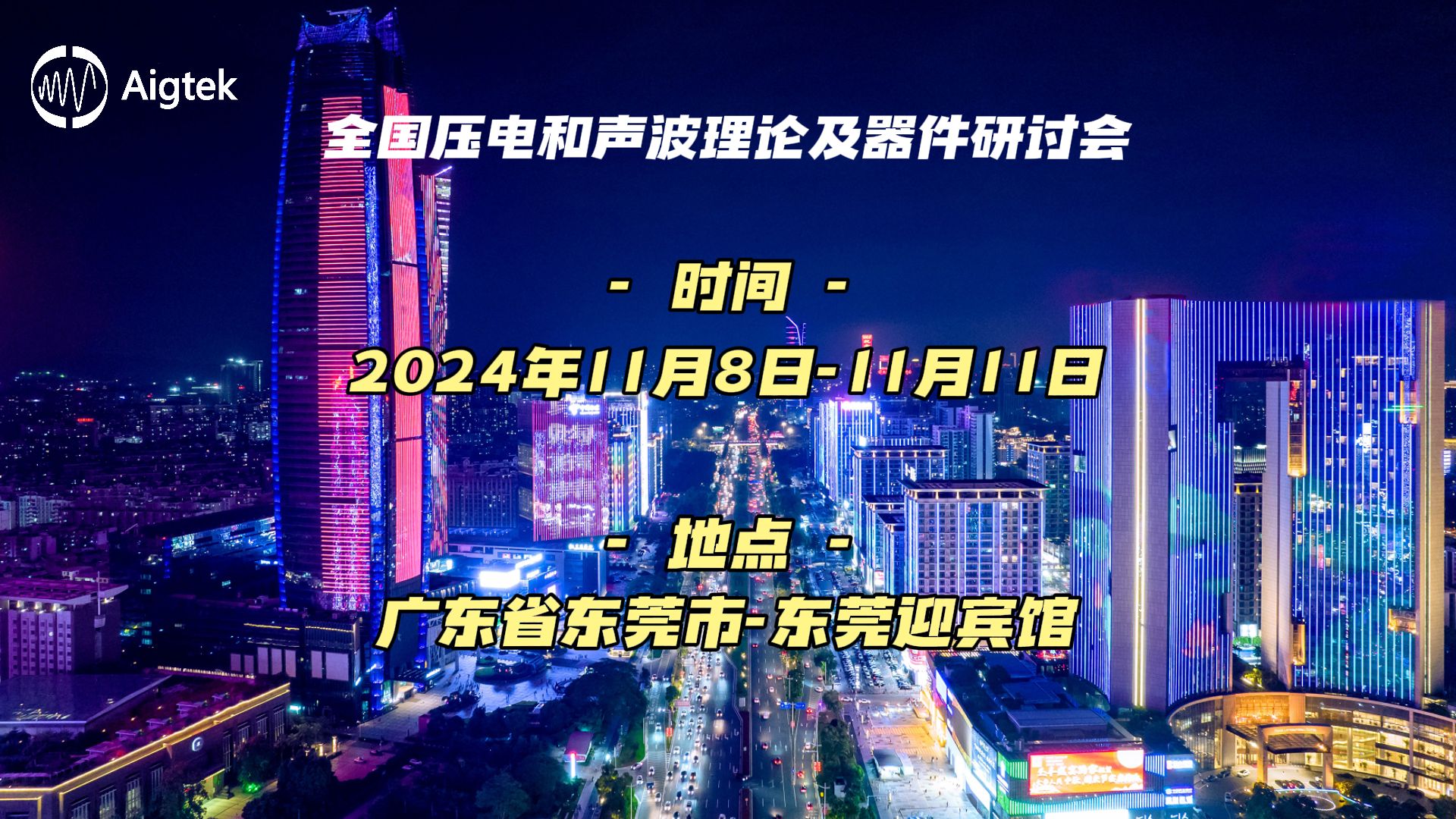 Aigtek邀您莅临第十八届全国压电和声波理论及器件应用研讨会哔哩哔哩bilibili