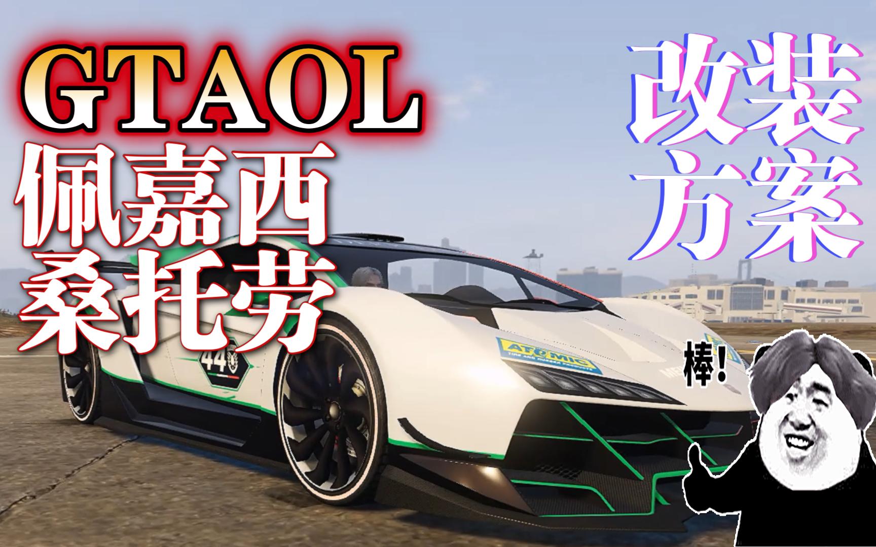 【gtaol】佩嘉西-桑托劳改装方案分享
