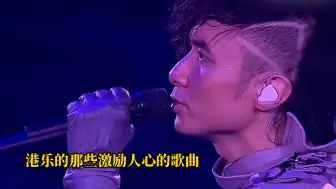 Télécharger la video: 港乐的那些励志且激励人心的歌曲 能在低谷时给予你动力 总有一首能触动你 EP.81