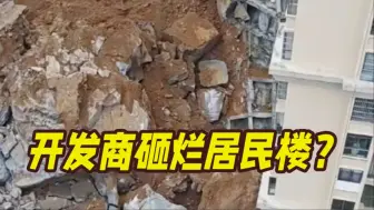 Download Video: 开发商炸山巨石砸烂居民楼房 住建局：已在处置！