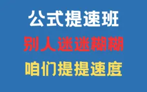 Descargar video: 每月一遍 高分必备的  每周末来这里 别人迷迷糊糊只是看懂的时候，咱们已经开始提速了！