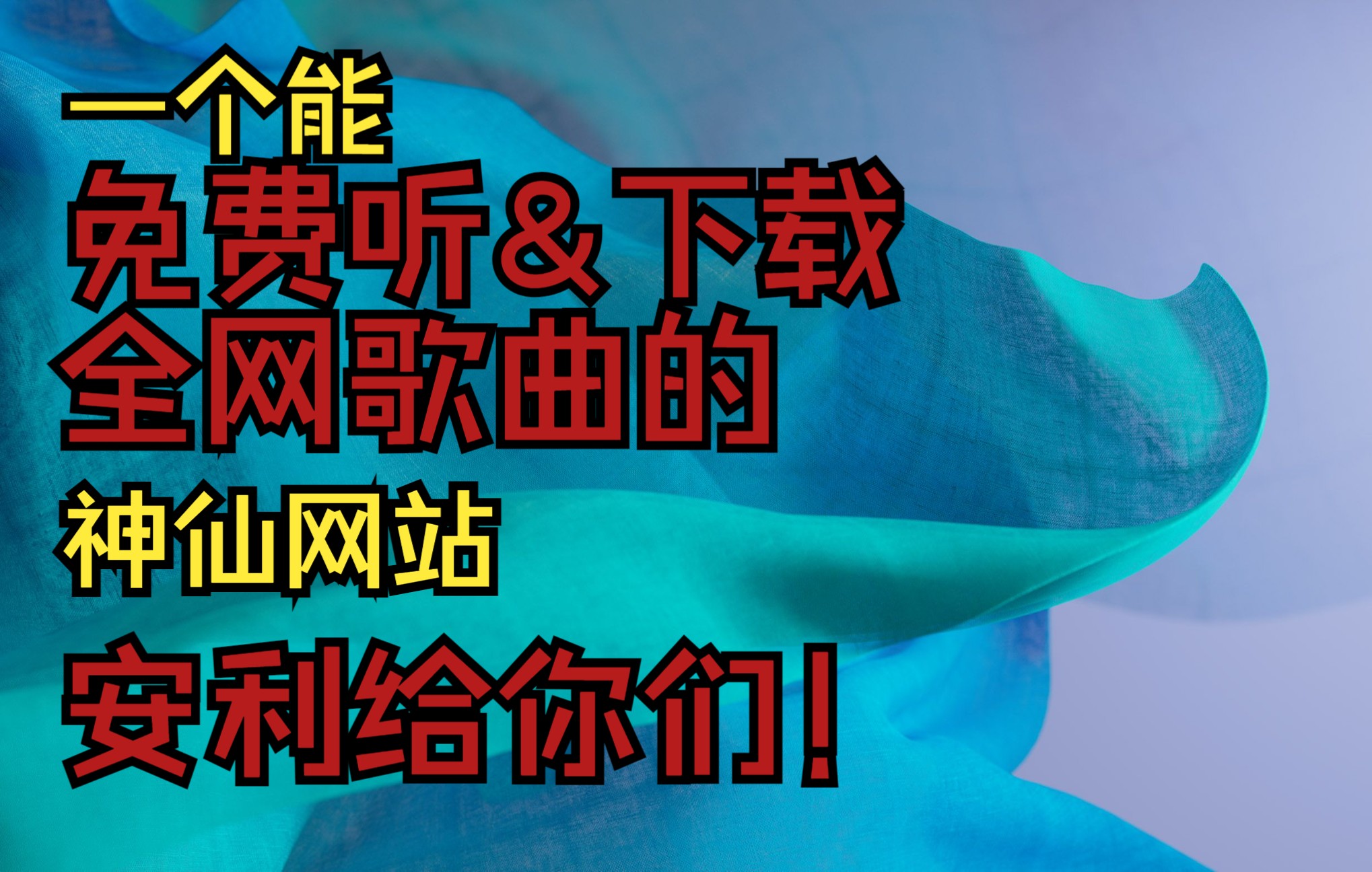 【接上期】这一次是向大家推荐一个能免费在线听和下载全网歌曲的神仙网站!哔哩哔哩bilibili