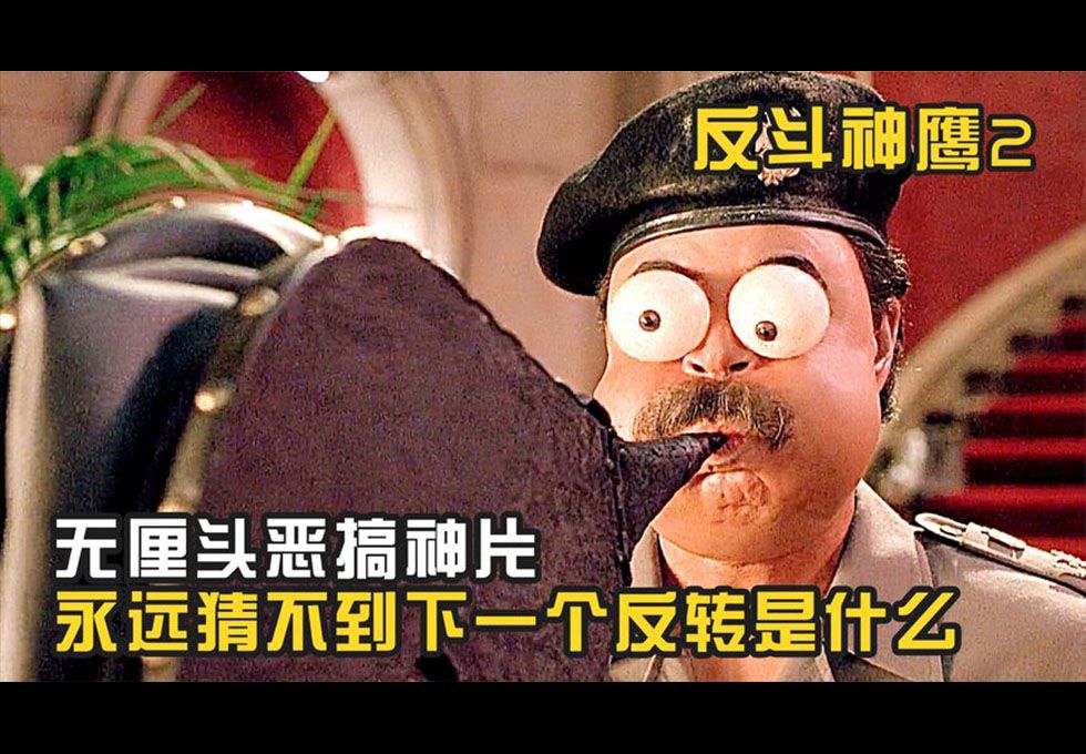无厘头搞笑电影鼻祖,永远猜不到下一个笑点是什么,爆笑喜剧