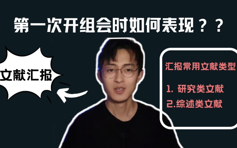 研究生开组会时要汇报什么内容,第一次开组会一定要注意这些事项哔哩哔哩bilibili